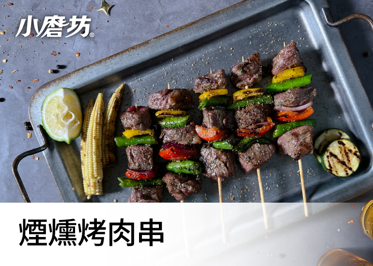 煙燻烤肉串｜辛香風味烤肉、聚餐必備