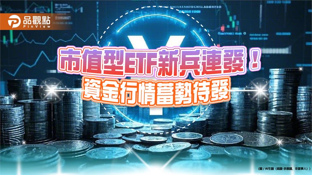 新ETF募集熱潮!將為台股帶來百億資金 既有市值型ETF也受惠