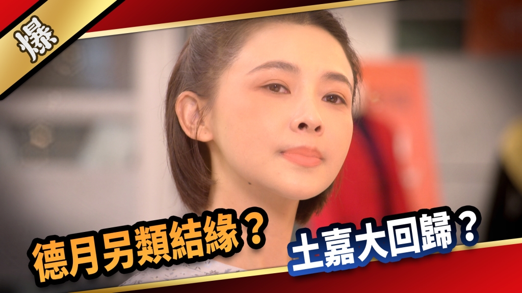 《愛的榮耀-EP233精采片段》德月另類結緣？ 土嘉大回歸？ 