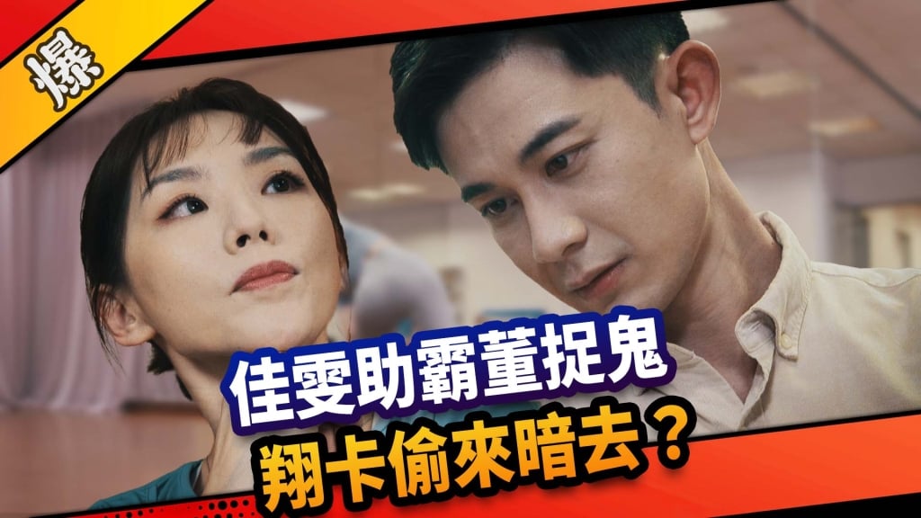 《市井豪門-EP143精采片段》佳雯助霸董捉鬼  翔卡偷來暗去？  