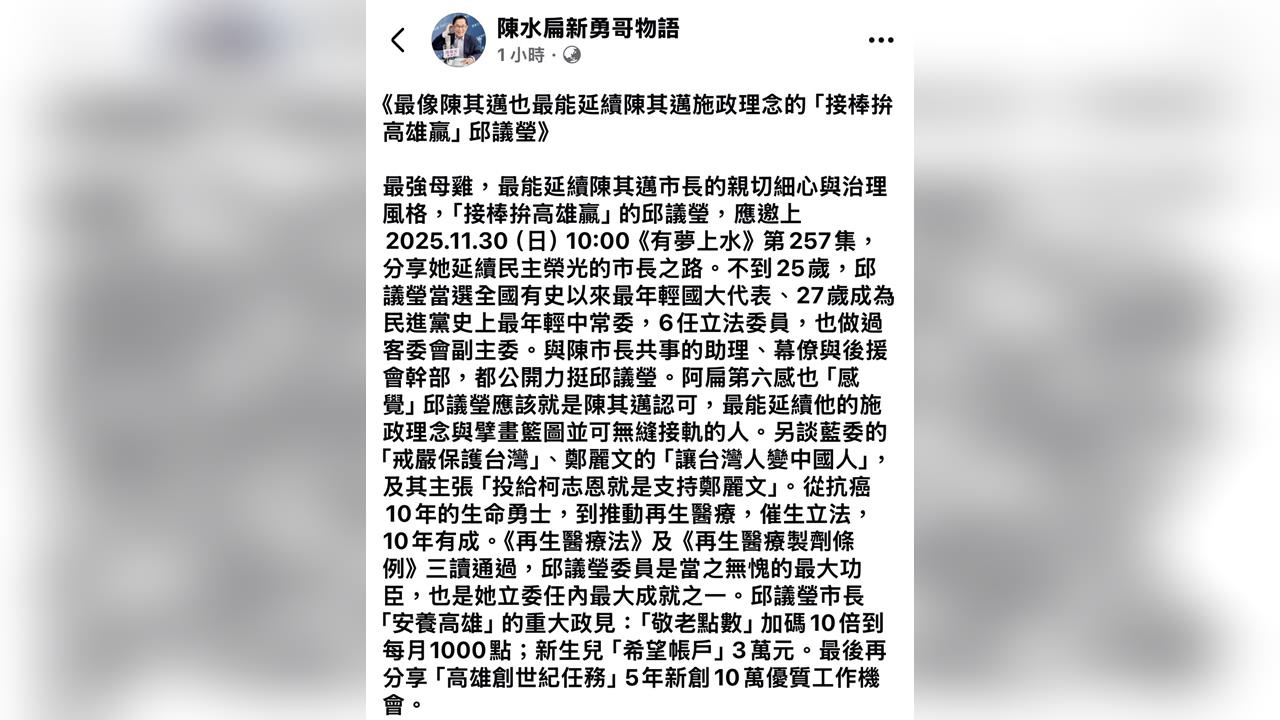 「2026最強母雞」 陳水扁直指：陳其邁最認可的是邱議瑩