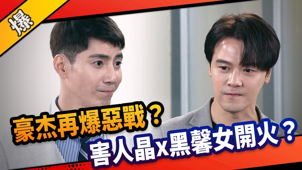 《市井豪門-EP227精采片段》豪杰再爆惡戰？ 害人晶x黑馨女開火？  