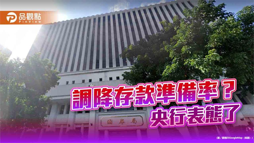 央行表態不降存款準備率 銀行體系新臺幣資金流動性充裕!