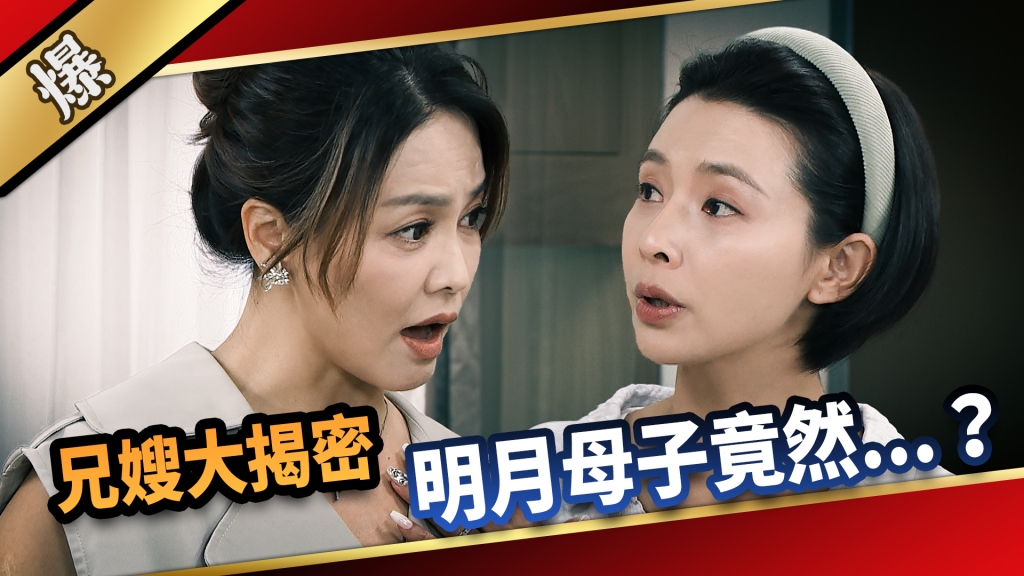 《愛的榮耀-EP218精采片段》兄嫂大揭密 明月母子竟然……?