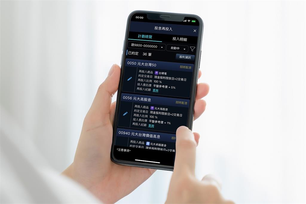 股息再投入！台股、ETF、基金自由設定 元大助力靈活運用資金