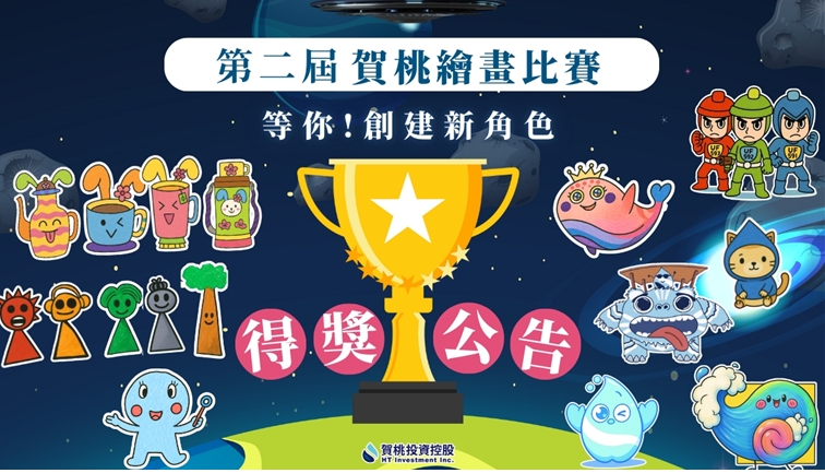 用畫筆揮灑青春活力　 第二屆賀桃繪畫比賽成功吸引千人參與