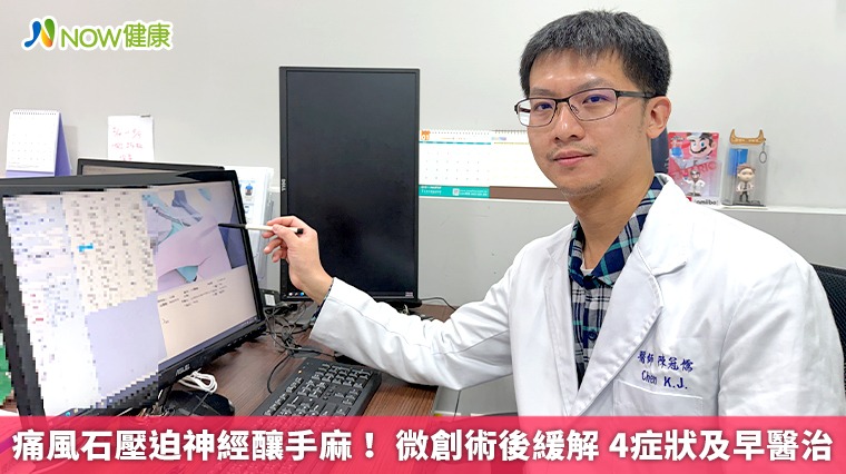 痛風石壓迫神經釀手麻！ 微創術後緩解 4症狀及早醫治 