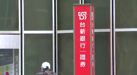台新金董娘傳被告　台新金發聲明闢謠