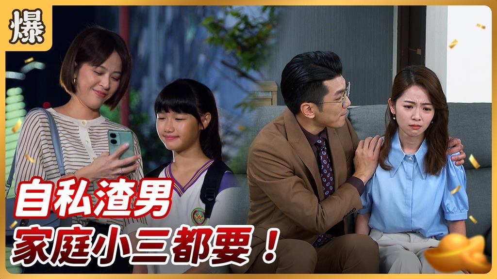 《好運來-EP191精彩片段》自私渣男 家庭小三都要！