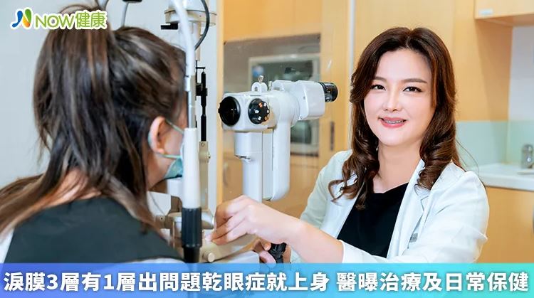 淚膜3層有1層出問題乾眼症就上身 醫曝治療及日常保健