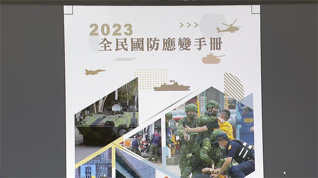 國防部發表國防應變手冊　民眾黨團質疑資訊錯誤