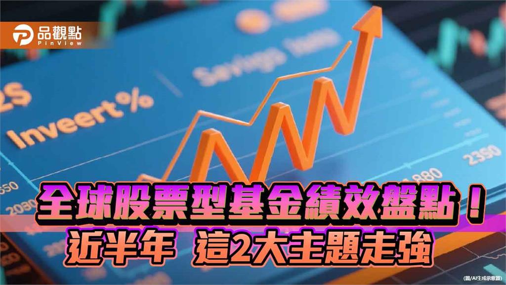 全球股票型基金比一比!近半年績效10強 聚焦電競、基礎建設、科技