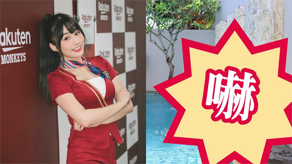 私人泳池「超香罰站辣妹」衝出猛料！一轉身「竟是台灣啦啦隊女神」網嚇爛：沒了