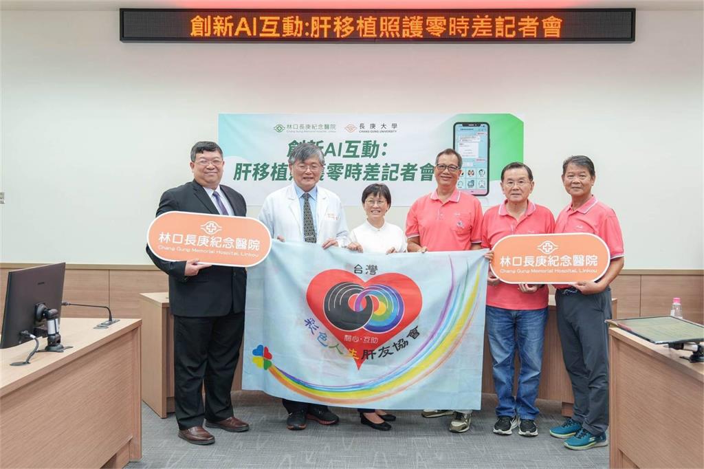 林口長庚打造「肝臟移植術後AI聊天APP」 提升照護品質