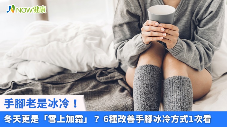 手腳老是冰冷!冬天更是「雪上加霜」? 6種改善手腳冰冷方式1次看