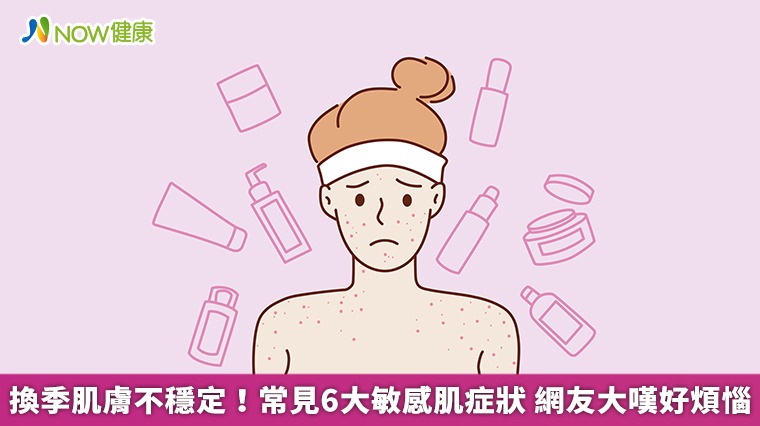 換季肌膚不穩定！常見6大敏感肌症狀　網友大嘆好煩惱