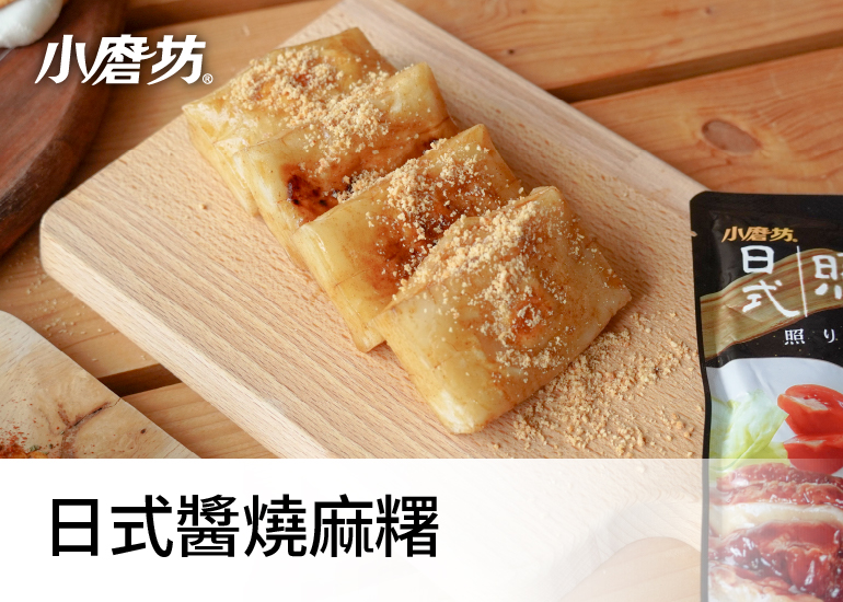 日式醬燒麻糬｜鹹甜中帶有花生粉香氣
