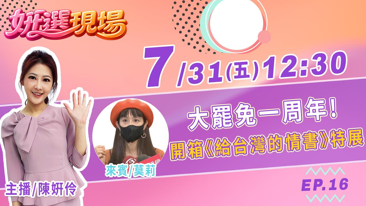《姸選現場》週五 12:30 大罷免一周年! 開箱《給台灣的情 feat.莫莉