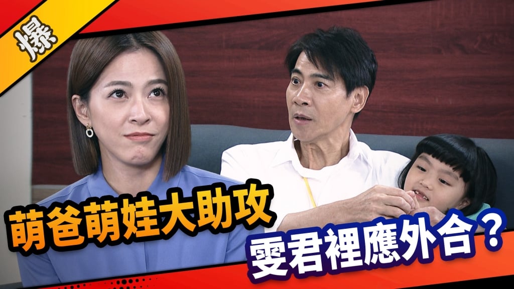 《市井豪門-EP230精采片段》萌爸萌娃大助攻  雯君裡應外合？ 