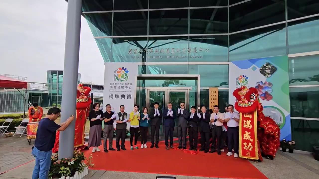 因應關稅衝擊！　農業部成立「花卉創新園區研究發展中心」