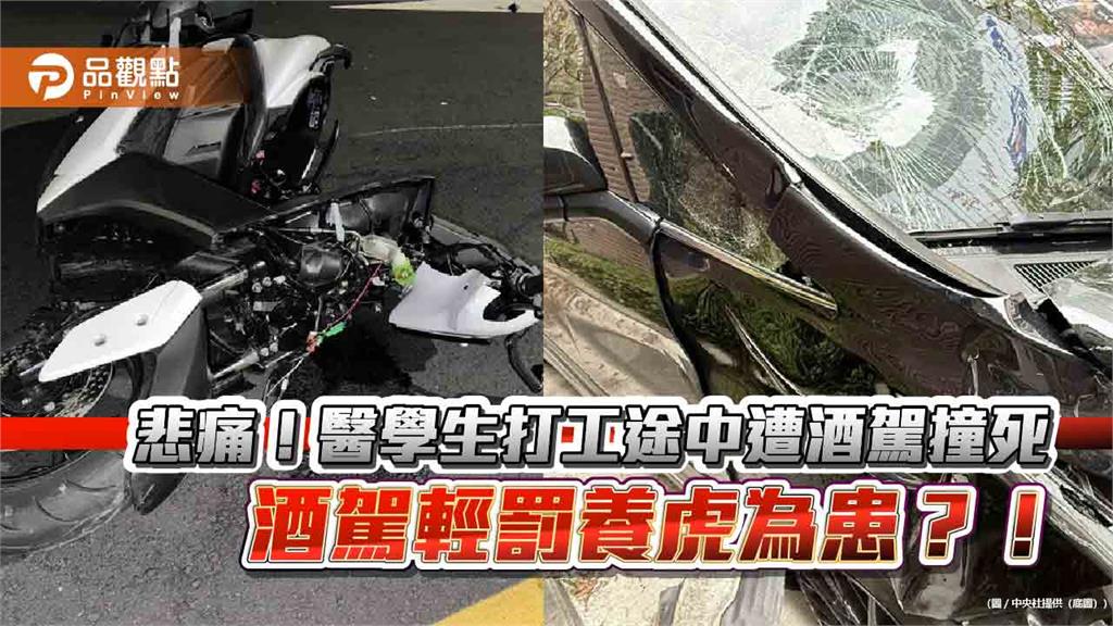 悲痛！醫學生打工途中遭酒駕撞死 酒駕輕罰養虎為患？！