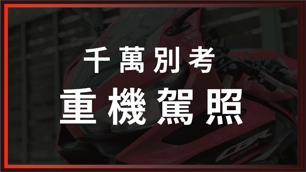 重機駕照並不難！他將考試過程全紀錄　中肯感言車友淚喊：是心聲