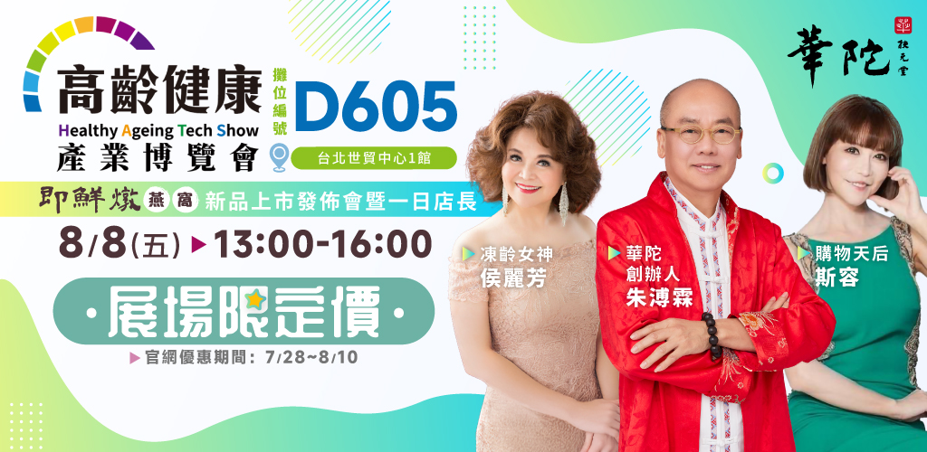 《2025年高齡健康博覽會》8/8(五) 華陀扶元堂 熱力開展