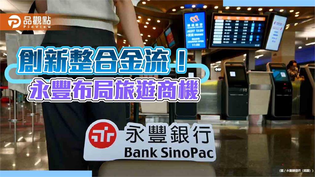 永豐銀推旅行社整合金流服務　消費者掃QR Code輕鬆付款