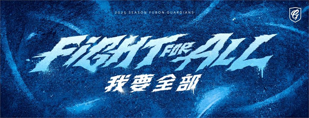 中職／富邦悍將開訓喊出全新口號「我要全部」　隊長由張育成擔任並公布背號異動