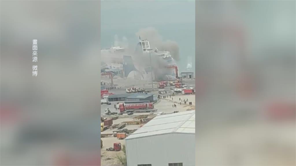 山東威海港大型客貨輪爆炸　火光直竄天際