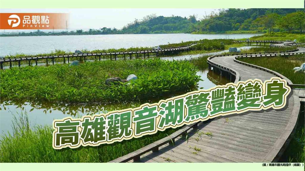 觀音湖全新蛻變 打造高雄生態旅遊新亮點