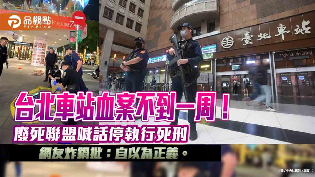 台北車站血案不到一周！廢死聯盟喊話停執行死刑，網友炸鍋批：自以為正義。