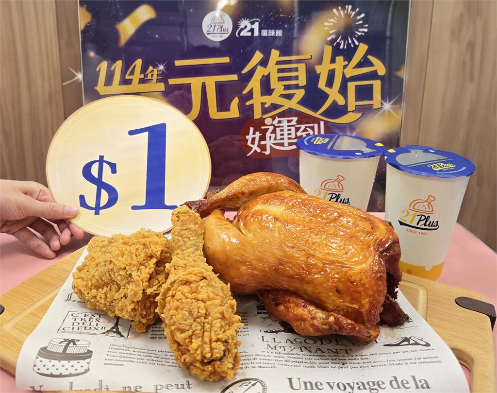速食業者搶攻跨年好「雞」運！加「1元銅板」就能升級享受
