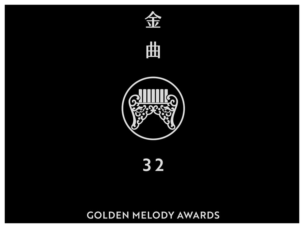 金曲32／《 第32屆金曲獎頒獎典禮》獎項入圍名單完整公布！