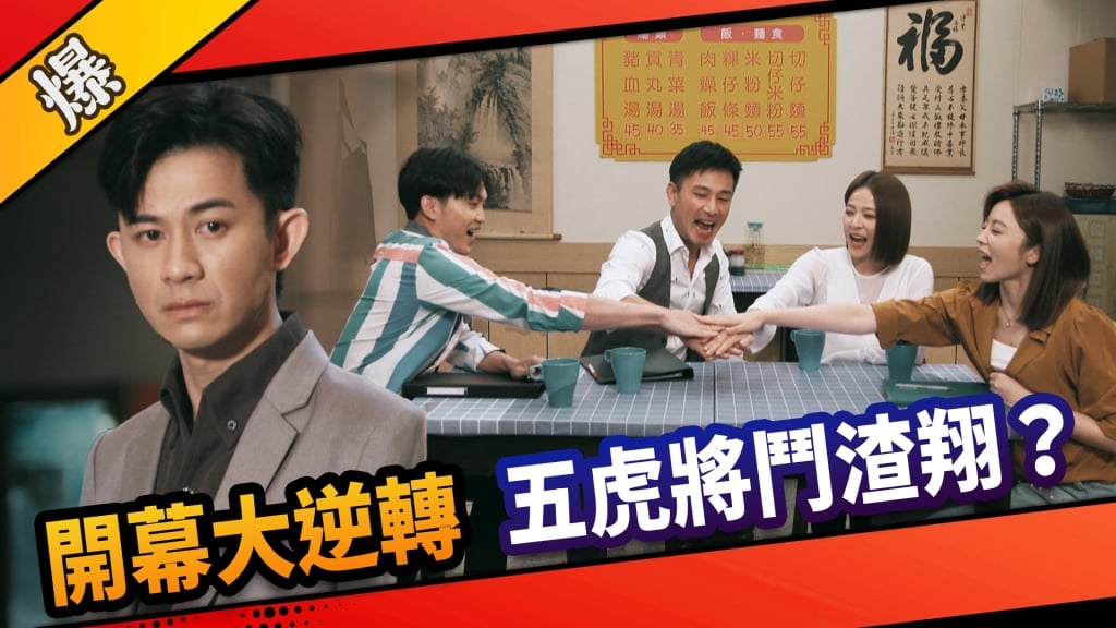 《市井豪門-EP202精采片段》開幕大逆轉  五虎將鬥渣翔？ 