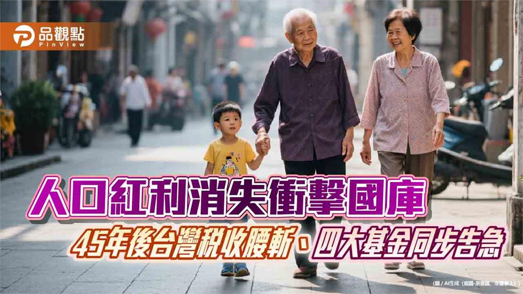 人口紅利消失衝擊國庫　45年後台灣稅收腰斬、四大基金同步告急