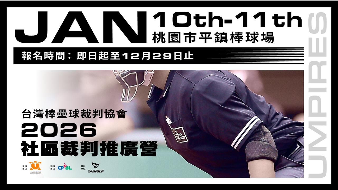 中職/這次換你來判!中職協辦「社區裁判推廣營」!用不一樣視角體驗棒球