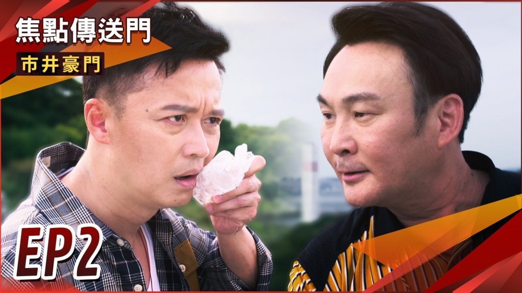 《市井豪門-EP2精采回顧》豪門上演內鬥　上一代協議都成空？換子幫還債　孟宗為助妹出招！