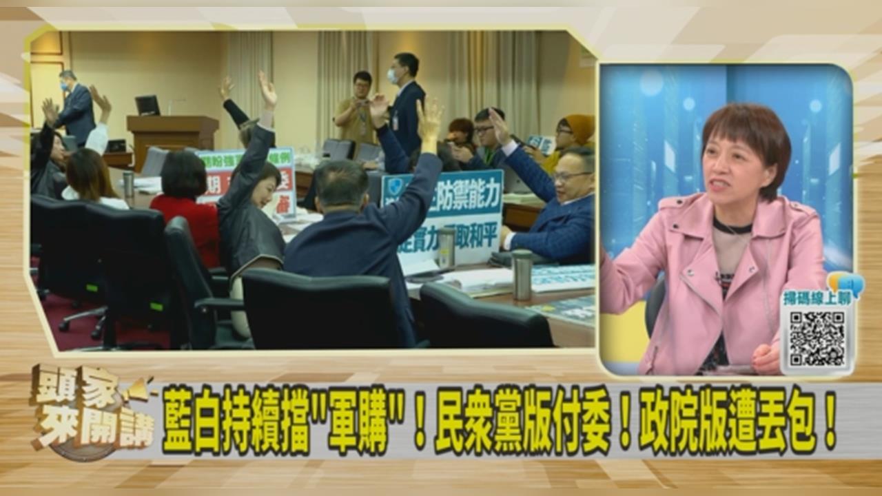 正版軍購被封殺「白山寨版軍購」付委!邱明玉:沒有道理!