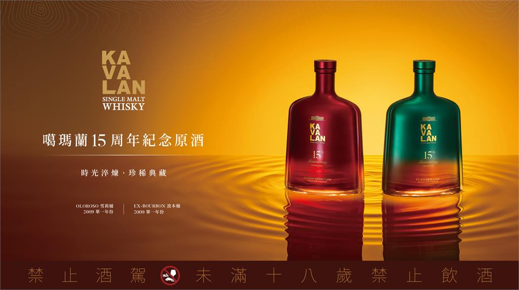 噶瑪蘭推出15周年紀念酒  2009年首批原酒珍稀典藏 共同獻上迷人雪莉與柔順波