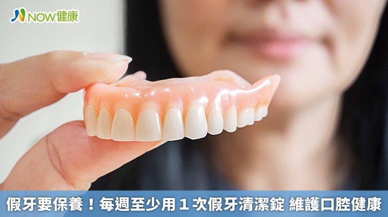假牙要保養！每週至少用１次假牙清潔錠　維護口腔健康