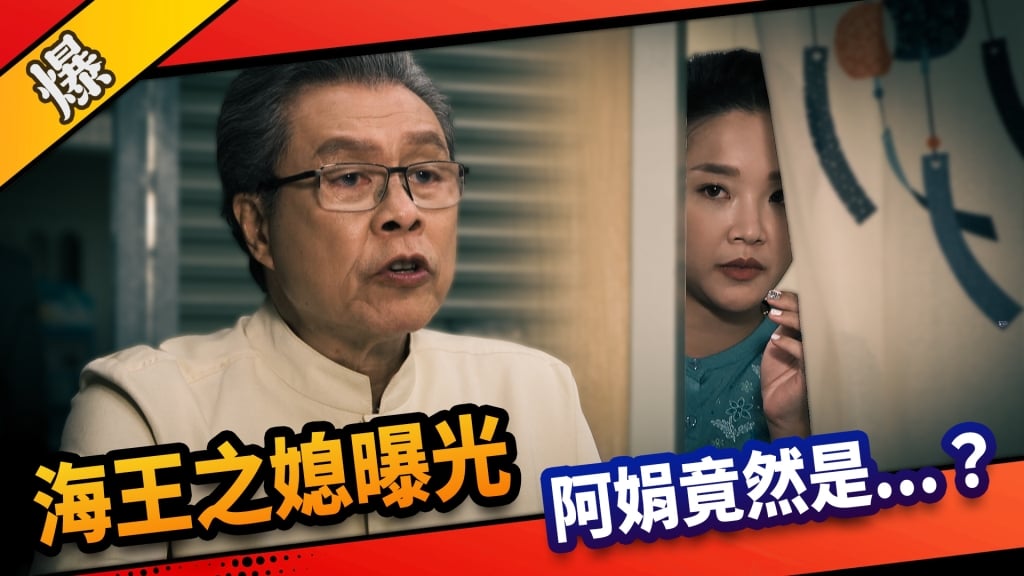 《市井豪門-EP240精采片段》海王之媳曝光  阿娟竟然是……？  