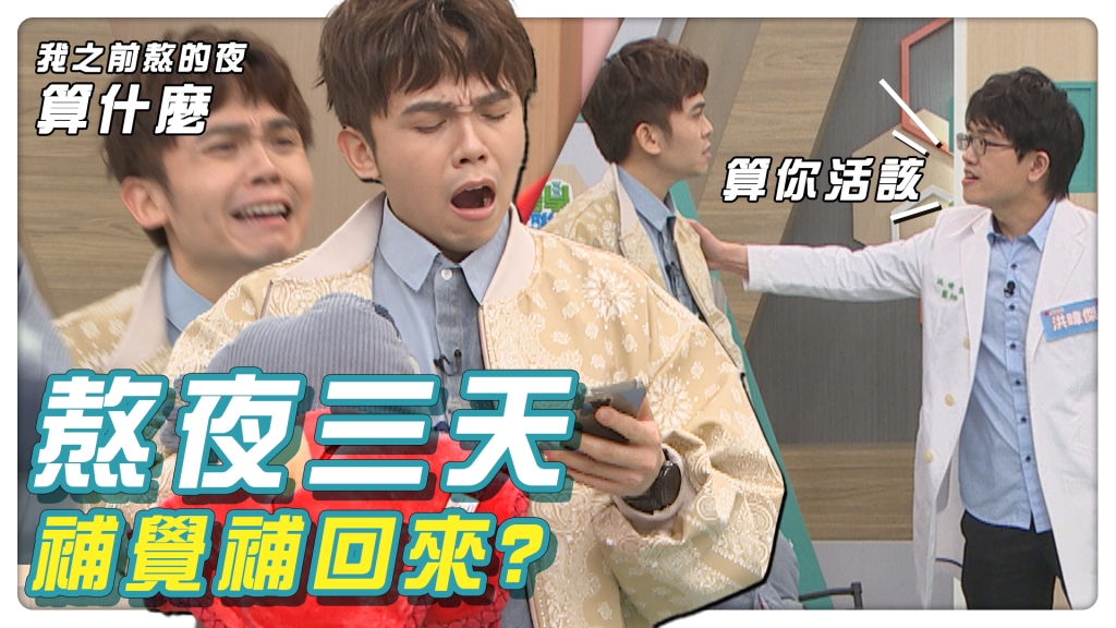 迷思破解|熬夜可以連睡3天補回來?小心!這些功能受損追不回