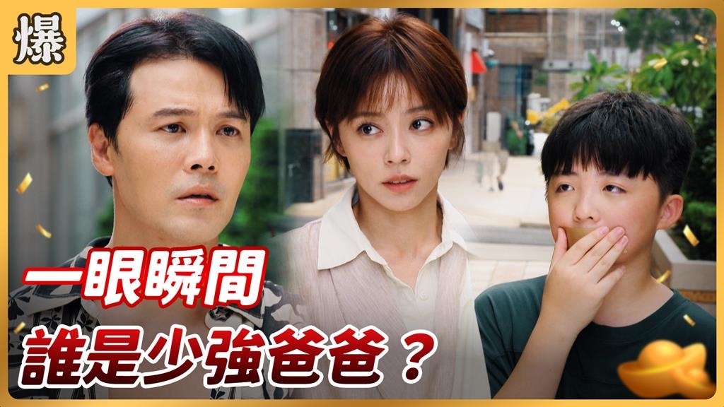 《好運來-EP186精彩片段》一眼瞬間 誰是少強爸爸?