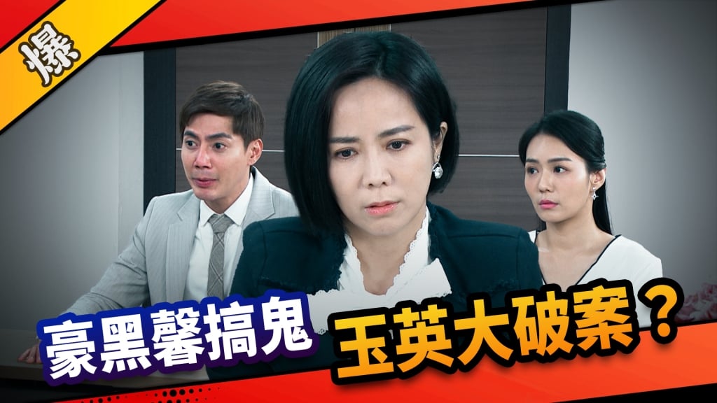 《市井豪門-EP108精采片段》豪黑馨搞鬼   玉英大破案？  