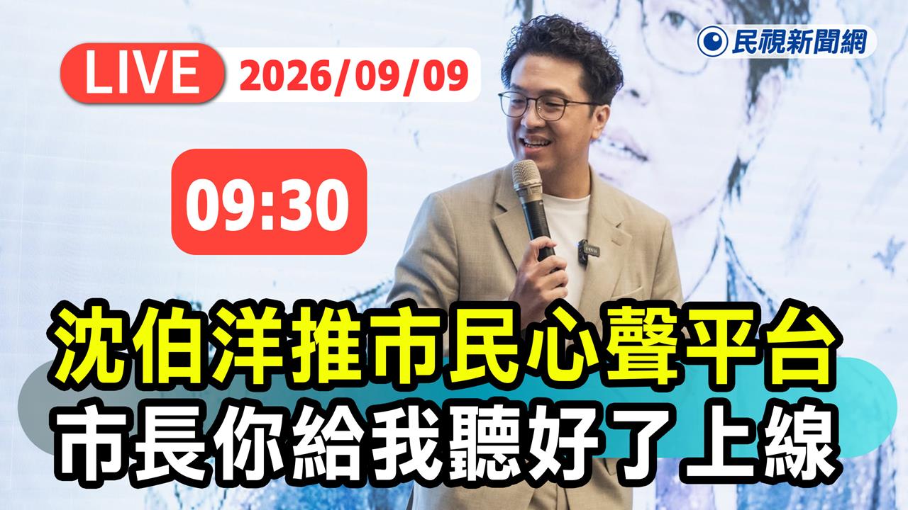 LIVE／沈伯洋選戰出新招！《市長，你給我聽好了》記者會最新直擊