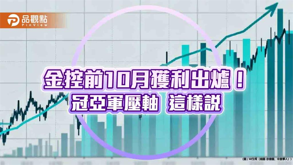 富邦金前10月EPS達7.51元居冠！國泰金6.16元居次　金控獲利一表掌握