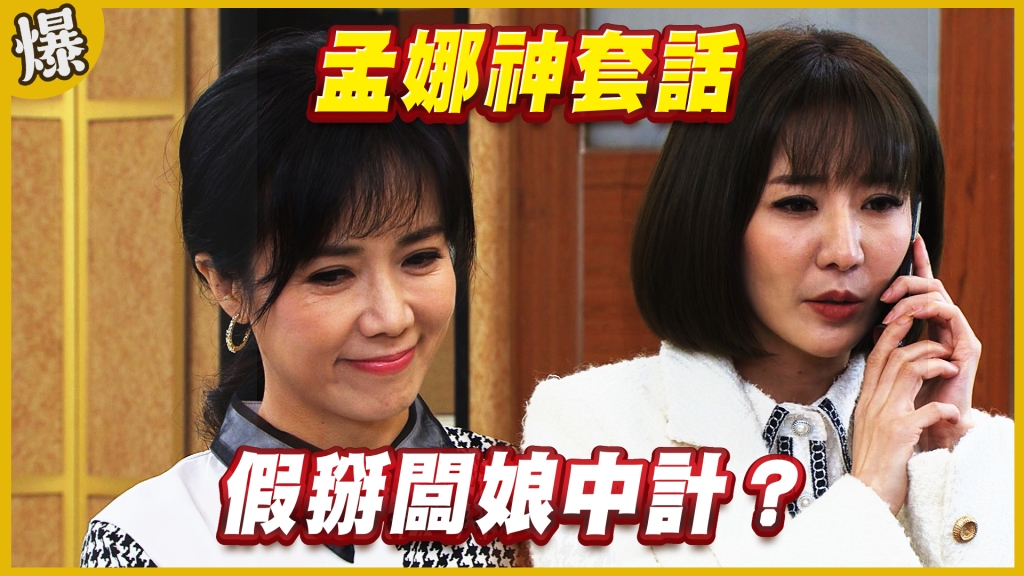 《黃金歲月-EP191精采片段》孟娜神套話   假掰闆娘中計？ 