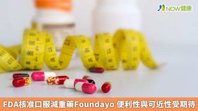 FDA核准口服減重藥Foundayo 便利性與可近性受期待