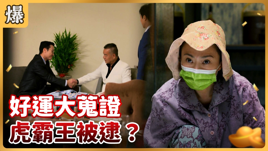 《好運來-EP9精彩片段》好運大蒐證 虎霸王被逮？